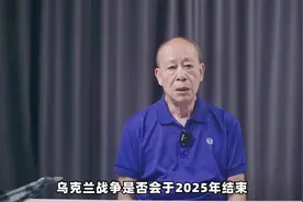 乌克兰的经济困境与2025年战争结束的可能性，俄方高兴得太早了视频封面