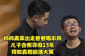 妈妈离家出走爸爸喝农药，儿子含恨寻母23年，得知真相崩溃大哭视频封面