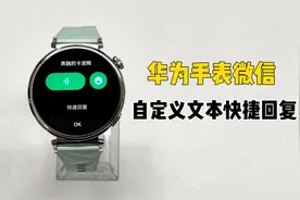 华为GT5系列丨如何自定义微信快速回复？