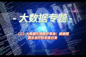大数据引领医疗革命：疾病预测与治疗的未来已来视频封面