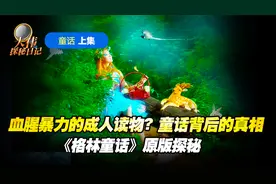 血腥暴力的成人读物？童话背后的真相 《格林童话》原版探秘视频封面