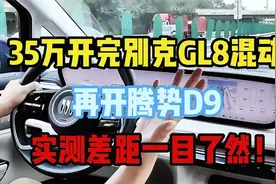 35万开完别克GL8混动，再开腾势D9，实测差距一目了然！视频封面
