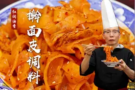 擀面皮调料其实只有辣椒油和盐水这两个，陕西老师傅教你地道口味