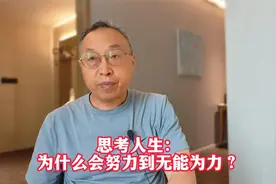 思考人生：为什么会努力到无能为力？视频封面