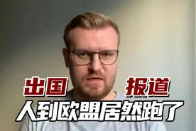 “大为震惊”：乌克兰记者出国报道，人到欧盟居然跑了视频封面