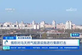 俄称对乌天然气能源设施进行集群打击视频封面