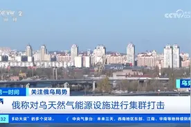 俄称对乌天然气能源设施进行集群打击视频封面