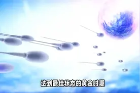 男性生育力分水岭：35岁后精子质量逐年下降视频封面