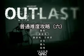 （outlast1）逃生1攻略六