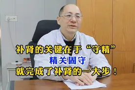 补肾的关键在于“守精”，精关固守，就完成了补肾的一大步！视频封面
