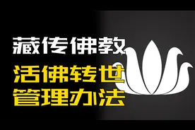 问：如何认定活佛转世，答：根据“藏传佛教活佛转世管理办法”