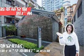 杨匏安旧居：马克思主义“华南明灯”从此点燃视频封面