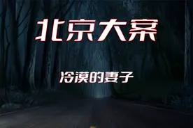 北京大案：冷漠的妻子#大案纪实视频封面