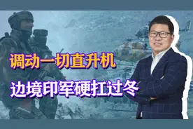 印媒：中印对峙5年，印军调动一切直升机准备过冬视频封面