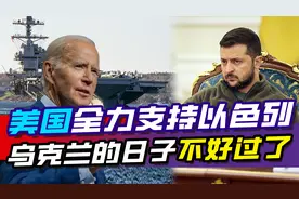 美国全力支持以色列，送去先进武器装备，乌克兰的日子不好过了