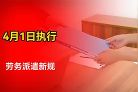 2025年4月1日执行劳务派遣新规，体制内编外人员何去何从？视频封面
