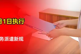 2025年4月1日执行劳务派遣新规，体制内编外人员何去何从？视频封面