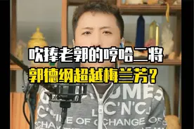 郭德纲京剧超越梅兰芳？吹捧界的哼哈二将视频封面