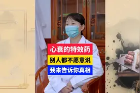 心衰的特效药，别人都不愿意说，我来告诉你真相视频封面