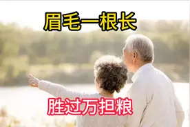 俗语：眉毛一根长，胜过万担粮，50岁后眉毛变长，竟暗藏这些秘密视频封面