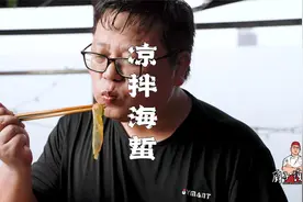 做凉拌海蜇到底要不要焯水？这才是正确做法，鲜香脆嫩，好吃惨了视频封面