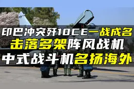 印巴冲突歼10CE一战成名，击落多架阵风战机，中式战斗机名扬海外视频封面