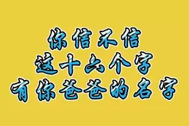 你信不信这十六个字有你爸爸的名字   快点来看看吧！我信了