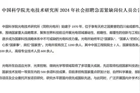 中国科学院光电技术研究所2024年社会招聘急需紧缺岗位人员公告视频封面