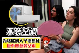 欧洲人宁愿热死，也不装空调，难道是因为装不起？