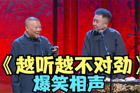 爆笑经典相声：《越听越不对劲》老郭经典搞笑巅峰相声视频封面