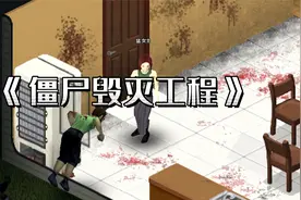 《僵尸毁灭工程 》这世界剩我一个人就好了，多清净视频封面