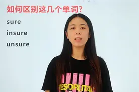 如何区分这三个和“sure”有关的单词。要注意词性