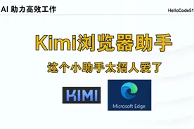 AI Kimi浏览器助手，这个小助手太招人爱了视频封面