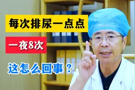每次排尿一点点，一夜8次，这怎么回事？