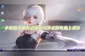 手机微信聊天记录如何导出到电脑上保存视频封面