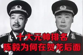 十大元帅中，陈毅是三野司令，为什么排在刘伯承与贺龙后面视频封面
