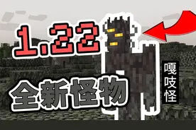 我的世界1.22全新生态域以及全新怪物 官方竟然把ＳＣＰ加进麦块