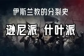 伊斯兰教的分裂：什叶派与逊尼派的历史恩怨！视频封面