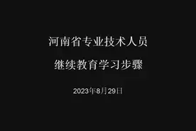 河南省专业技术人员继续教育学习步骤