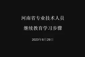 河南省专业技术人员继续教育学习步骤