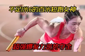 身高不足1米6，中国百米短跑女神梁小静，超强爆发力逆势夺金！视频封面