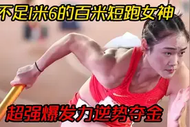 身高不足1米6，中国百米短跑女神梁小静，超强爆发力逆势夺金！视频封面