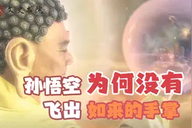 难怪孙悟空没飞出如来手掌，不是实力不济，你看菩提对他说过什么视频封面