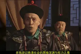 再读刘鹗的《老残游记》：为什么在专制社会中，限制权力这么难？视频封面