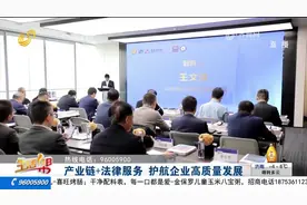 产业链+法律服务，帮助企业解决法律问题，护航企业高质量发展