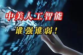 中美人工智能，谁强谁弱！视频封面