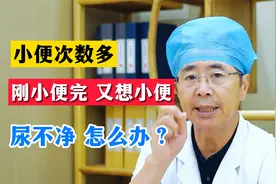 小便次数多，刚小便完，又想小便，尿不净，怎么办？视频封面