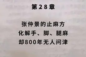 张仲景的止麻方 ，化解手、脚、腿麻，却800年无人问津视频封面