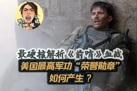 阿富汗美军8死歼敌200！最硬核军事解说真实战争大片《前哨》视频封面