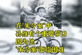 在“朱令案”中，孙维有个重要帮凶，因为他，“朱令案”面临困难视频封面